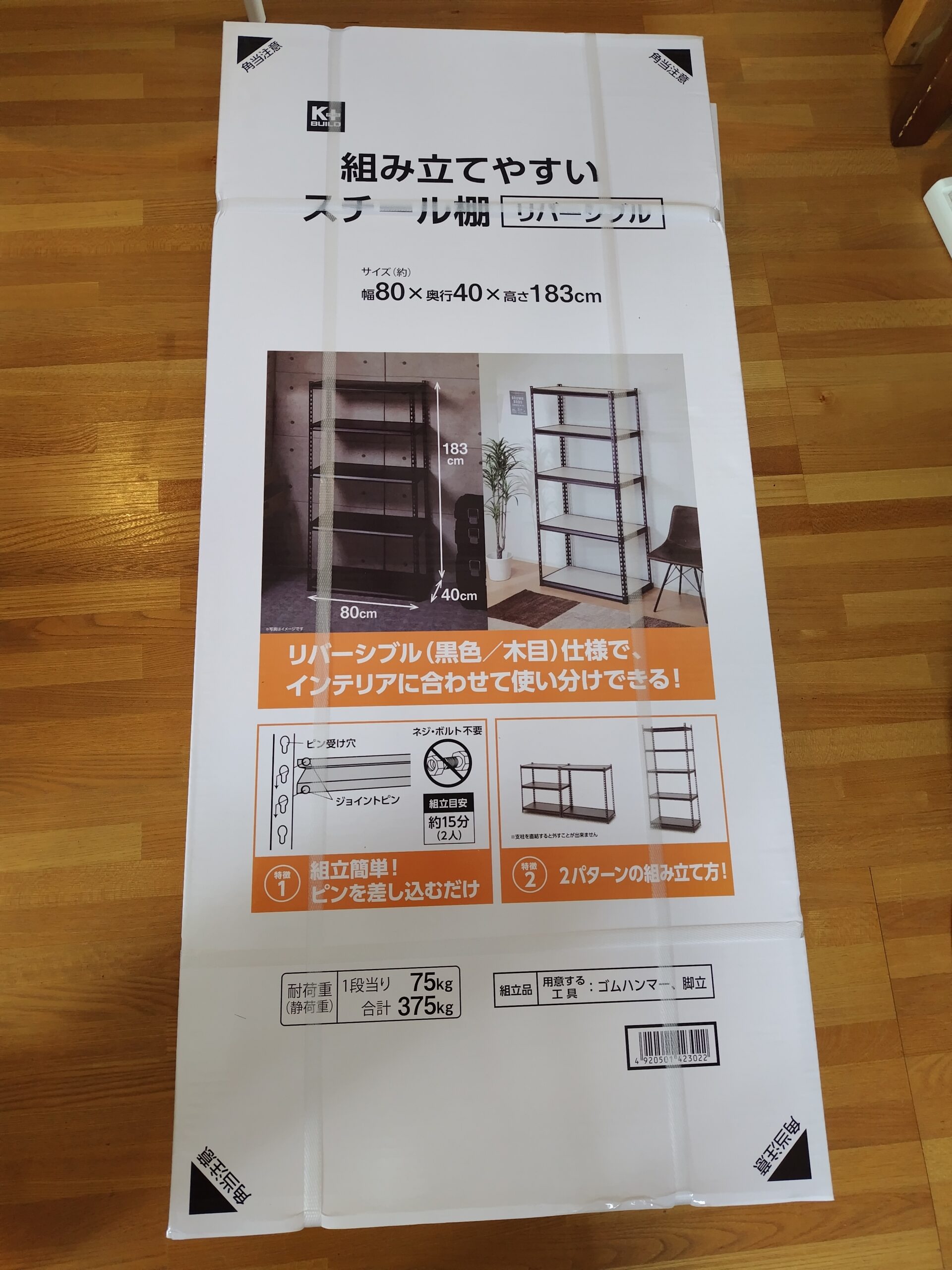 スチール棚の外箱