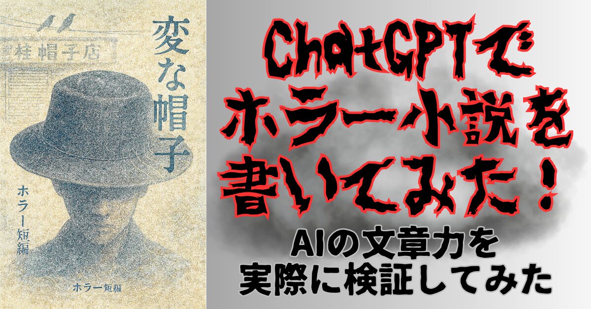 ChatGPTでホラー小説を書いた結果｜AIの文章力と小説生成能力を徹底検証