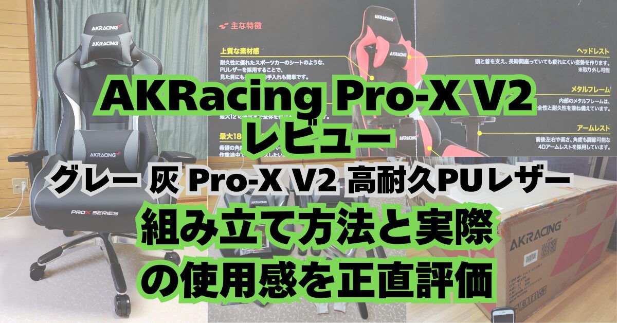 AKRacing Pro-X V2レビュー｜組み立て方法と実際の使用感を正直評価