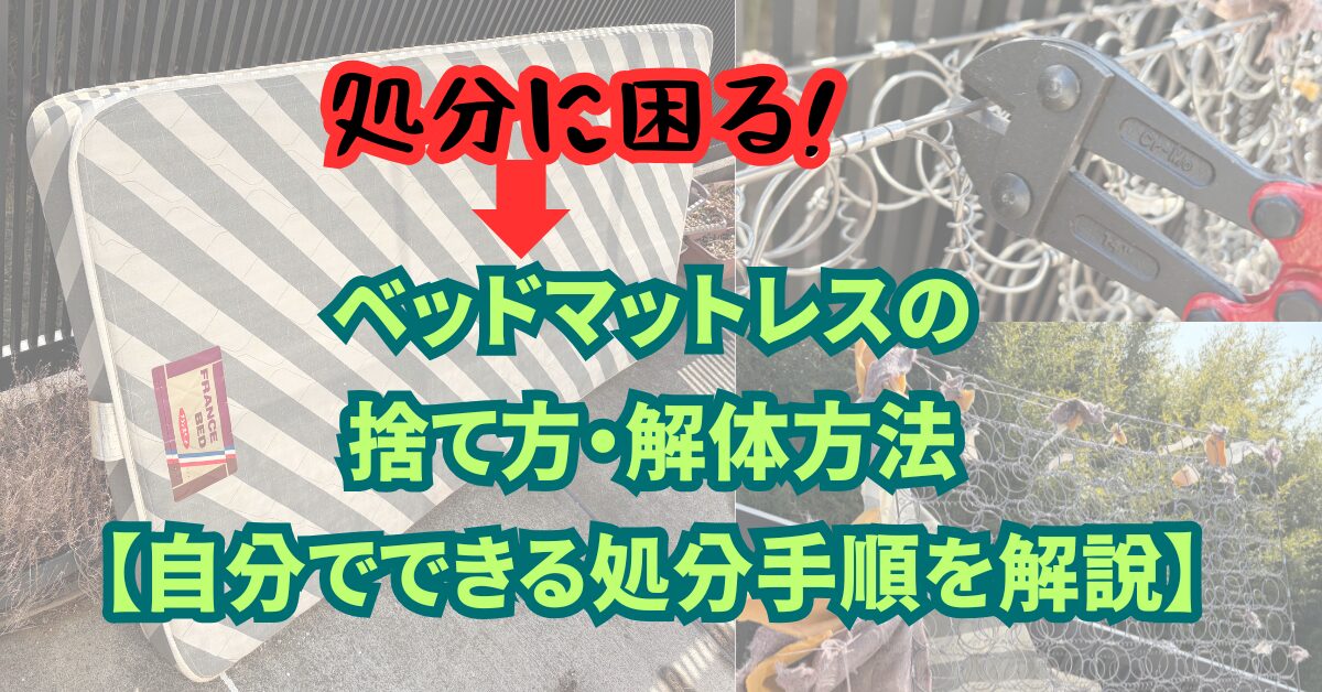 ベッドマットレスの捨て方・解体方法【自分でできる処分手順を解説】