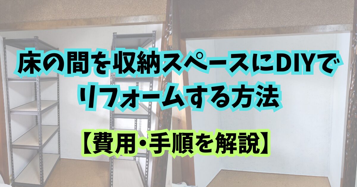 床の間を収納スペースにDIYでリフォームする方法【費用・手順を解説】