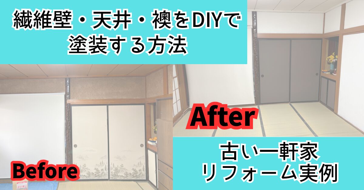 繊維壁・天井・襖をDIYで塗装する方法【古い一軒家リフォーム実例】