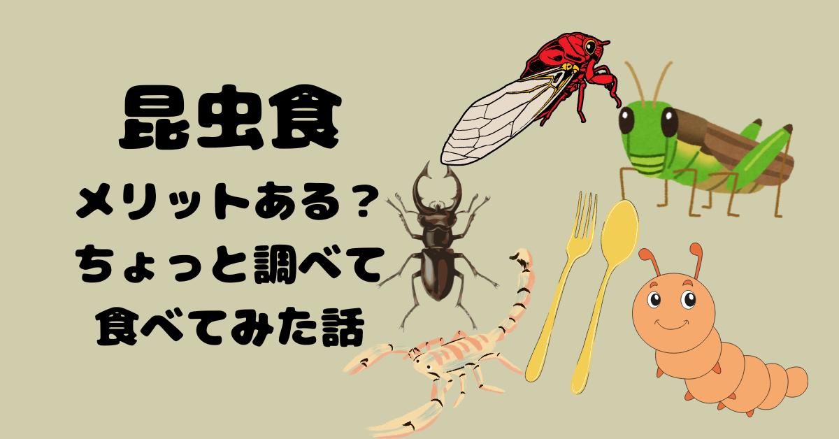 昆虫食のメリット・デメリットを徹底調査！実際に食べてみた感想レポート