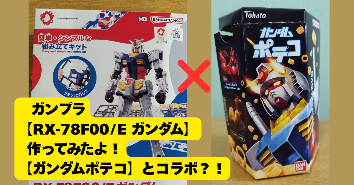 大阪万博とのコラボ　 RX-78F00 Eガンダム 制作レビュー｜ガンダムポテコも紹介。まさかのコラボ！？