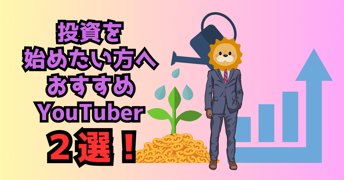 投資初心者におすすめのYouTubeチャンネル2選｜新NISA時代に役立つ資産運用の始め方