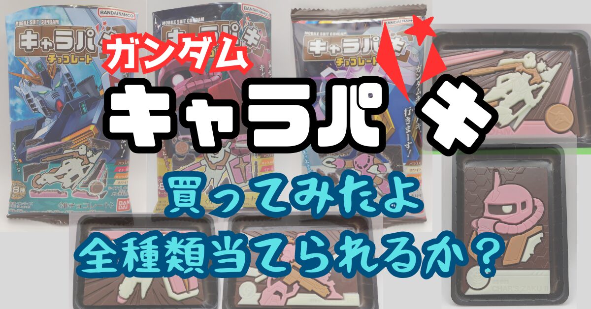 ガンダム キャラパキ 全8種コンプリートへの道｜開封レビューと溶けた悲劇も正直報告