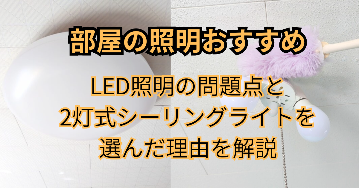部屋の照明おすすめ｜LED照明の問題点と2灯式シーリングライトを選んだ理由を解説