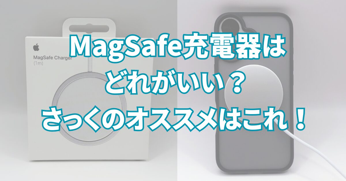 MagSafe充電器おすすめはApple純正｜低価格品との違いと充電速度を実機レビュー
