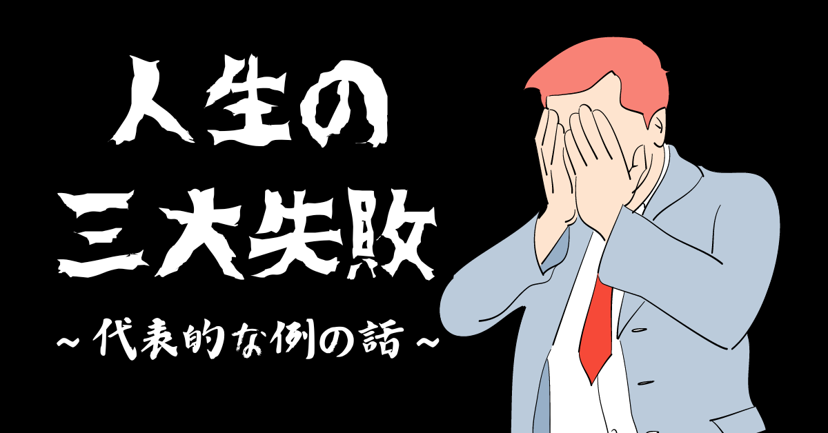 人生の三大失敗とは？お金・酒・男女関係で失敗しないための教訓をまとめました