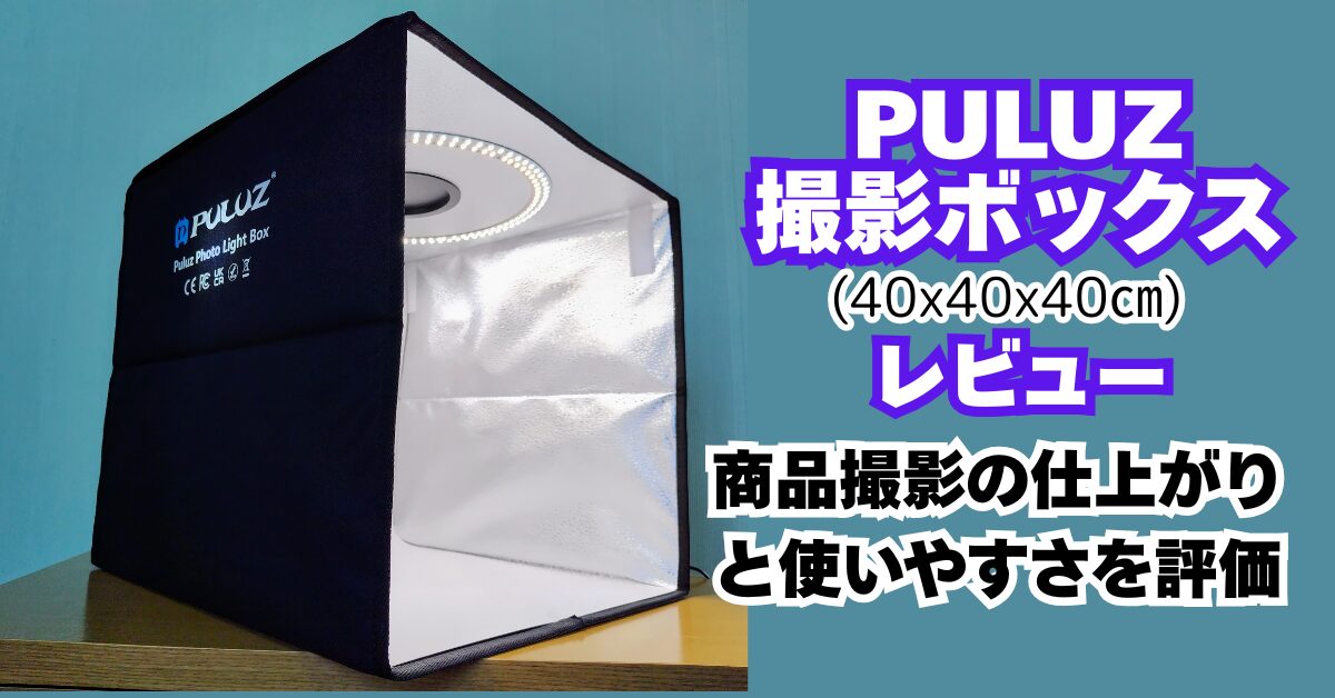 PULUZ撮影ボックス40cmレビュー｜商品撮影の仕上がりと使いやすさを評価