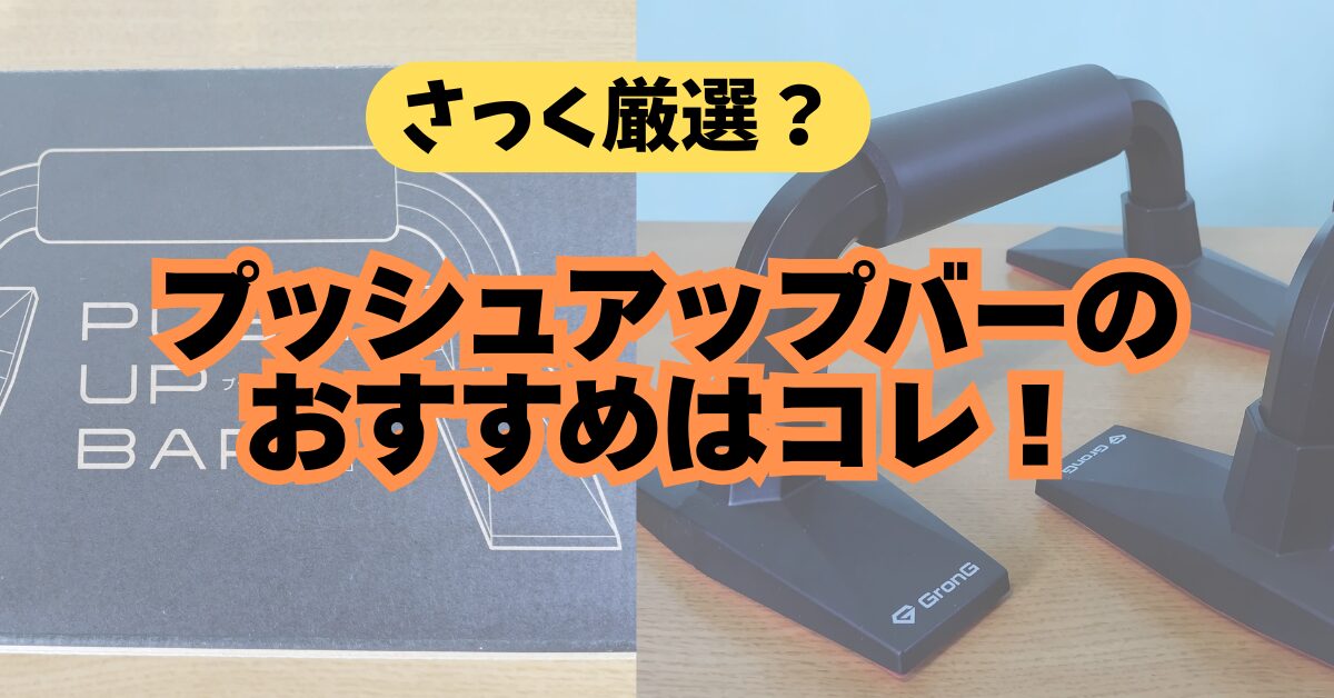 プッシュアップバーおすすめ1選｜安定性・グリップ・半年使用後の耐久性レビュー