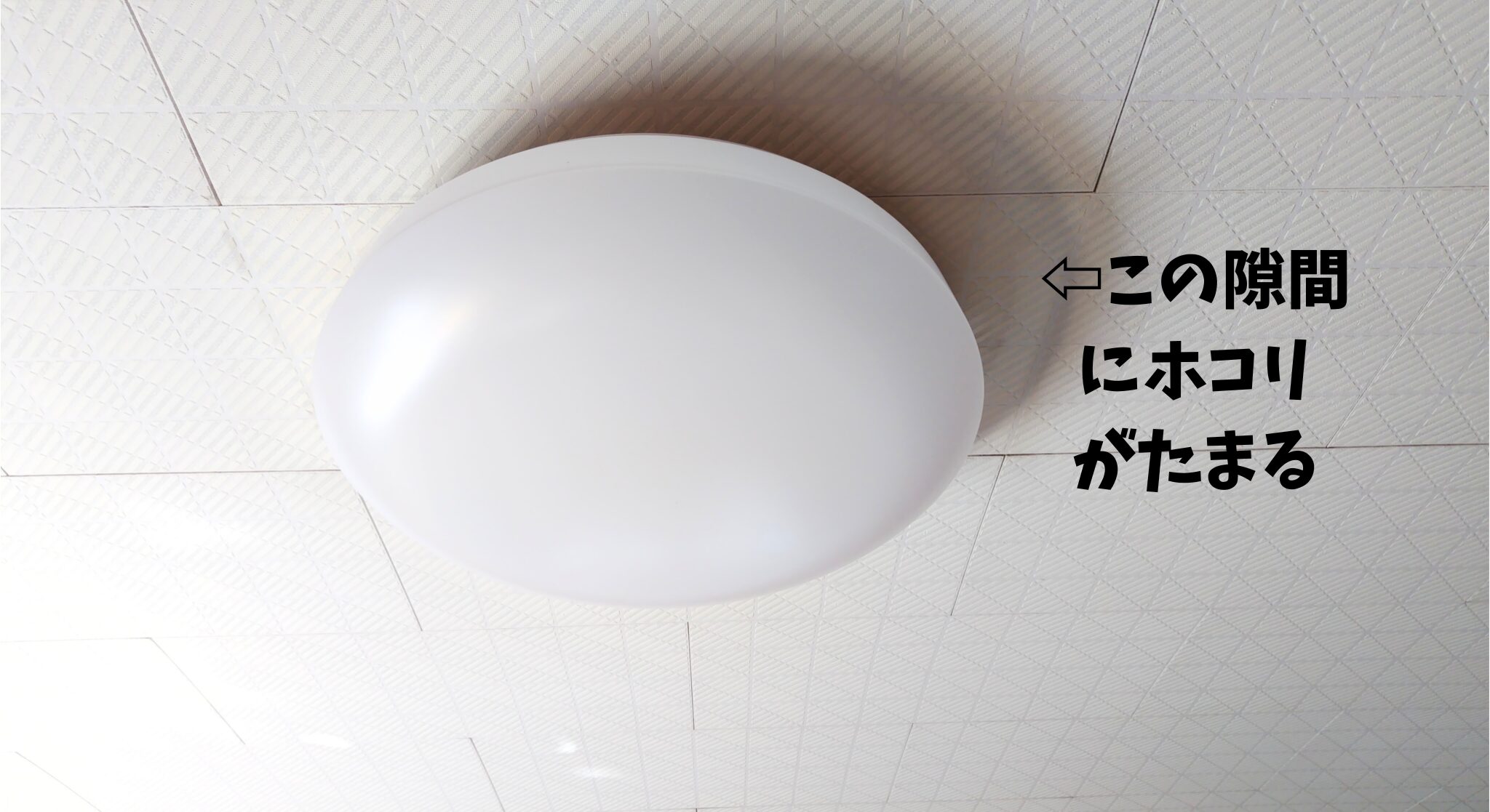 天井と照明の隙間にホコリがたまる