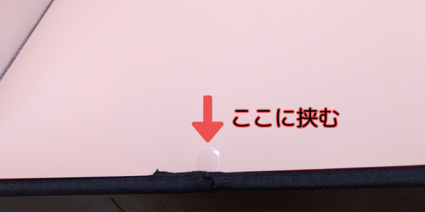 背景シートの挟み方（イラスト）